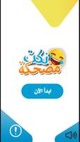 نكت عربية - moz7a Affiche