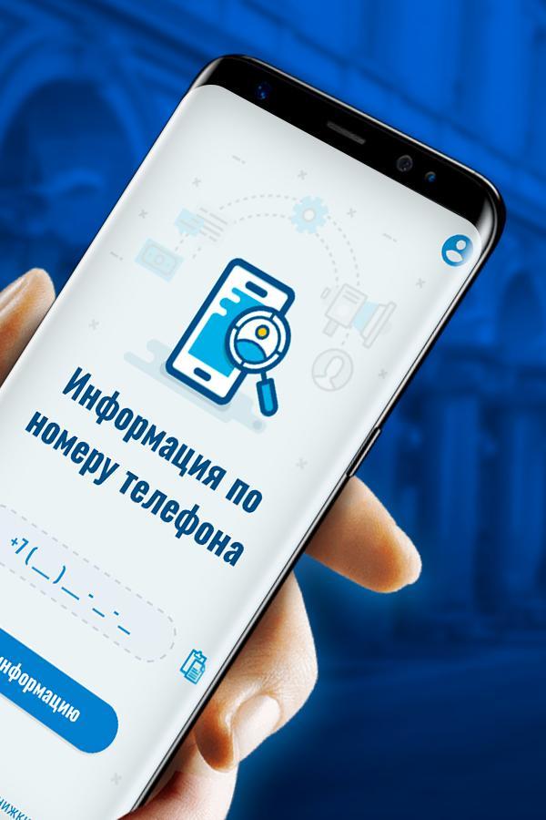 Пробив номера телефона без регистрации. Телефон с определителем. Пробивка номера телефона приложение. Приложение для пробития номера. Определитель номера телефона.
