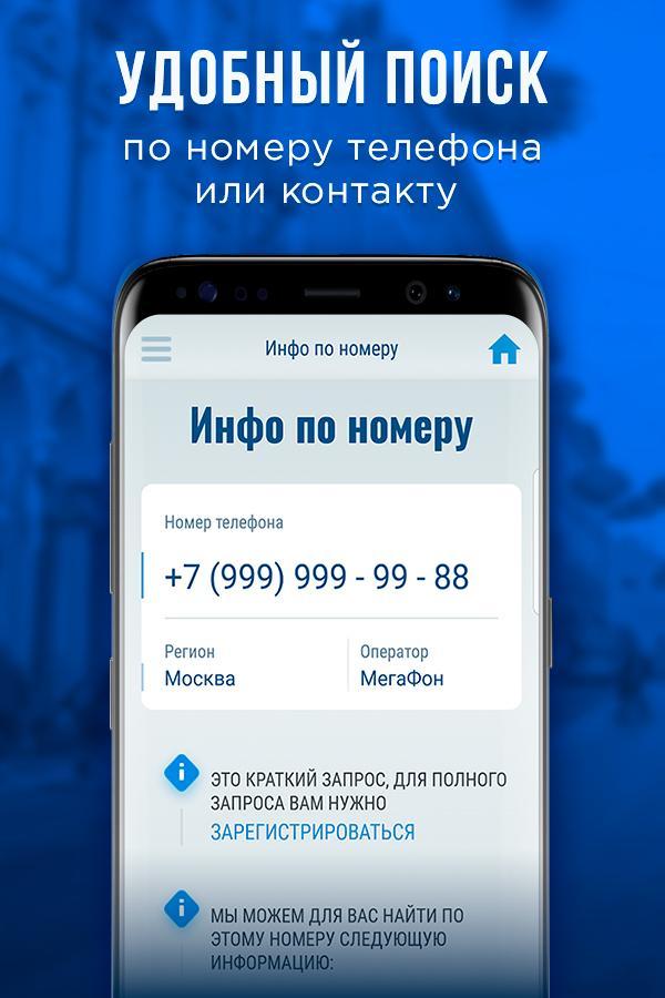 Найти номер телефона infoproverka ru po nomeru. Номер телефона. Определение номера. По номеру телефона приложение. Звоните по номеру телефона.