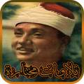 عبد الباسط عبد الصمد تلاوات مختارة