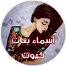 اسماء بنات كيوت APK