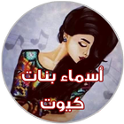 اسماء بنات كيوت biểu tượng