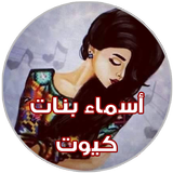 اسماء بنات كيوت biểu tượng