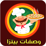 وصفات بيتزا icon