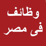 وظائف مصر 2018