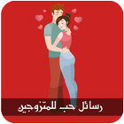 رسائل حب للمتزوجين-icoon