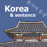 ประโยคภาษาเกาหลี