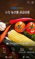 농협 농산물 공급 상품 पोस्टर
