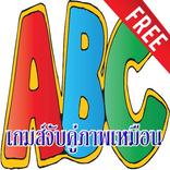 เกมส์จับคู่ABC จับคู่ภาพเหมือน