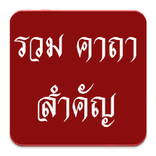 รวมพระคาถาสั้นๆ ที่สำคัญ