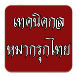 หมากรุกไทย เทคนิคกลวิธี เอาชนะ