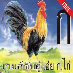 เกมจับคู่ ก ไก่ สำหรับเด็กเด็ก