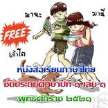 ป.1 เล่ม.1 มานี ชูใจ มานะ ปิติ