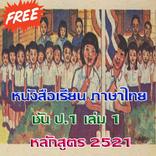 ป.1 เล่ม.2 มานี มานะ ปิติ ชูใจ