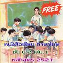ป.2 เล่ม.1 มานี มานะ ปิติ ชูใจ APK