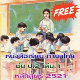 ป.2 เล่ม.1 มานี มานะ ปิติ ชูใจ