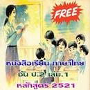 ป.2 เล่ม.2 มานี มานะ ปิติ ชูใจ APK