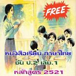 ป.2 เล่ม.2 มานี มานะ ปิติ ชูใจ