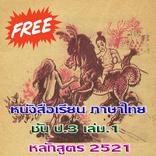 ป.3 เล่ม.1 มานี มานะ ปิติ ชูใจ