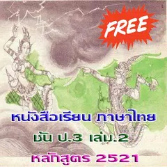 ป.3 เล่ม.2 มานี มานะ ปิติ ชูใจ APK download