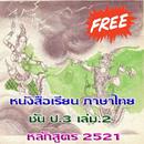 ป.3 เล่ม.2 มานี มานะ ปิติ ชูใจ APK