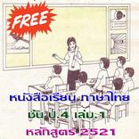 ป.4 เล่ม.1 มานี มานะ ปิติ ชูใจ