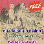 ป.5 เล่ม.2 มานี มานะ ปิติ ชูใจ