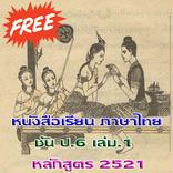 ป.6 เล่ม.1 มานี มานะ ปิติ ชูใจ