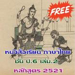 ป.6 เล่ม.2 มานี มานะ ปิติ ชูใจ