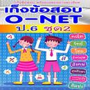 ข้อสอบ o-net ป.6 ชุด2พร้อมเฉลย APK