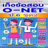 ข้อสอบ o-net ป.6 ชุด2พร้อมเฉลย