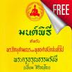 มนต์พิธี บทสวดชาวพุทธ APK