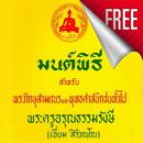 มนต์พิธี บทสวดชาวพุทธ APK
