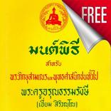 มนต์พิธี บทสวดชาวพุทธ