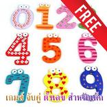 เกมส์จับคู่ตัวเลข สำหรับเด็ก