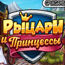 Рыцари и Принцессы-APK