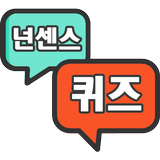 넌센스퀴즈(넌센스/100문제) APK