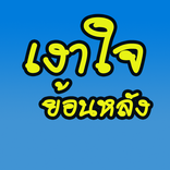 เงาใจ ย้อนหลัง