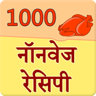 1000 Non Veg Recipes Hindi آئیکن