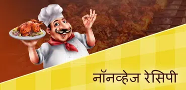 Hindi Non-veg Recipes