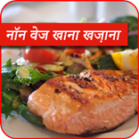 Non Veg Cooking Recipe in Hindi