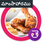 Non Veg Recipes Telugu иконка