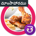 Non Veg Recipes Telugu icon