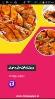 Non Veg Recipes Telugu ポスター