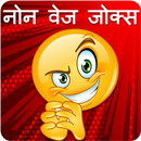 Non Veg Hindi Jokes 2017 APK