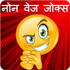 Non Veg Hindi Jokes 2017 icon