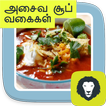 Simple Soup Recipes Non Veg  Soup Varieties Tamil