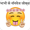2017 ke Bhabhi Ke NonVeg Jokes in hindi