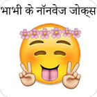 2017 ke Bhabhi Ke NonVeg Jokes in hindi icône