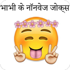 2017 ke Bhabhi Ke NonVeg Jokes in hindi icon